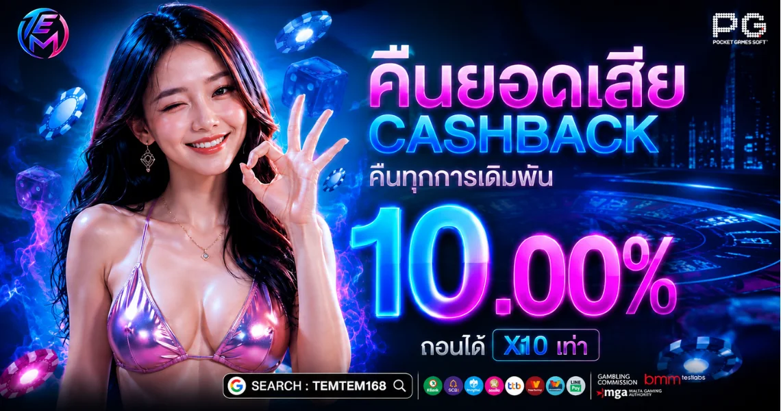 TEMTEM168 เต็มเต็ม168 สล็อต PG SLOT ทดลองเล่นฟรี