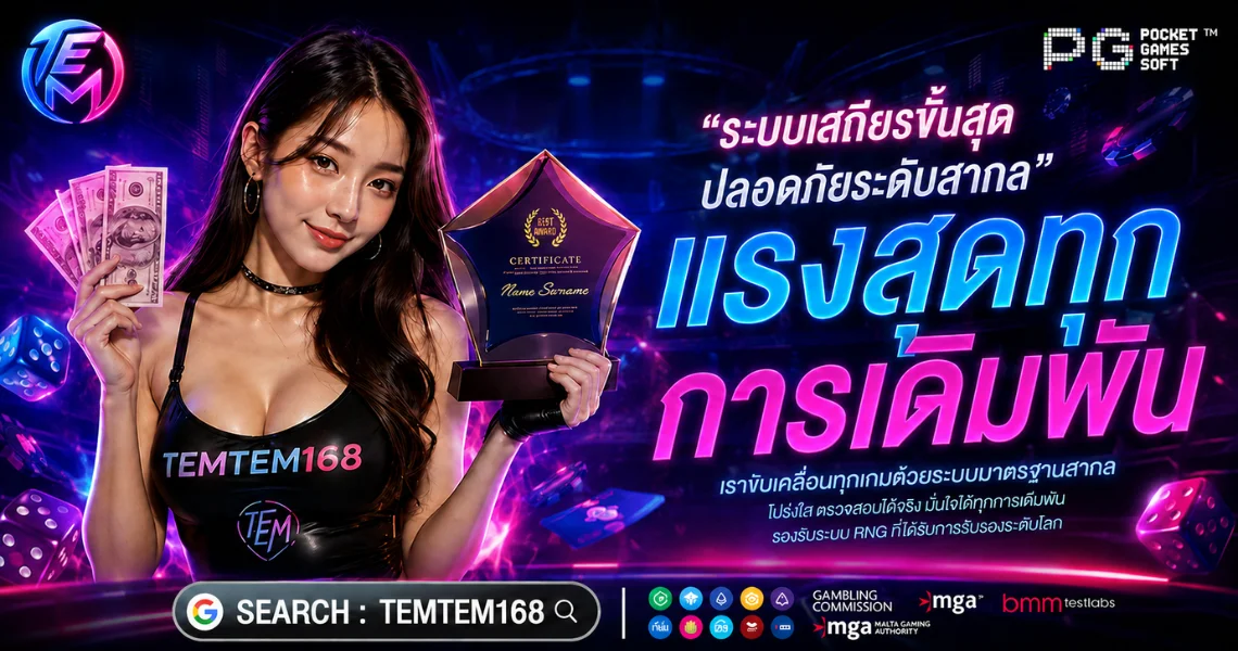 TEMTEM168 เต็มเต็ม168 สล็อต PG SLOT ทดลองเล่นฟรี