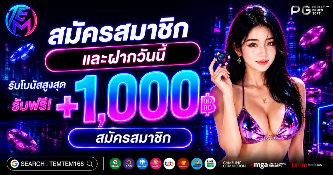 TEMTEM168 เต็มเต็ม168 สล็อต PG SLOT ทดลองเล่นฟรี